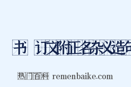 訄书·订文附正名杂义造句是什么意思的图片